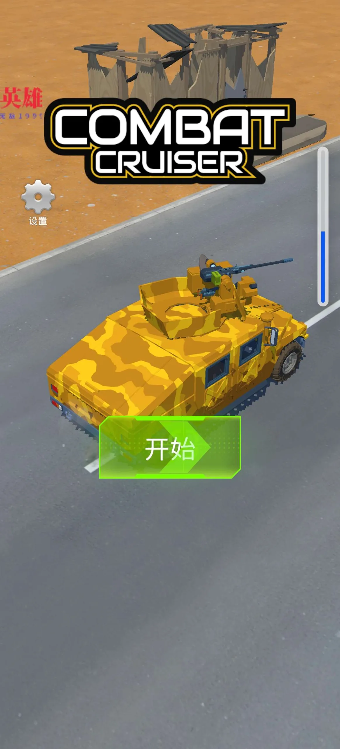 手游 公路坦克v_1.9-内置菜单修改版下载